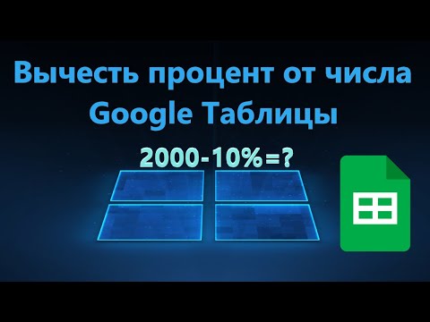 Как посчитать и вычесть процент от числа в Google Таблицах