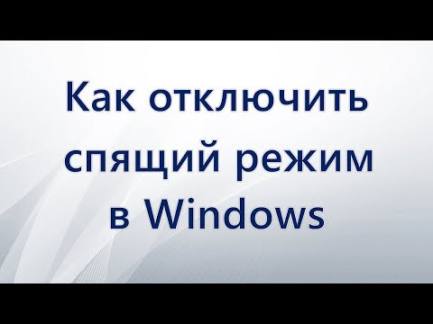 Как отключить спящий режим на компьютере