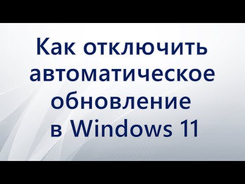 Как отключить автоматическое обновление в Windows 11