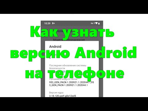 Как узнать версию Android на телефоне