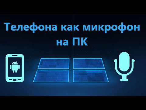 Как использовать микрофон телефона на компьютере