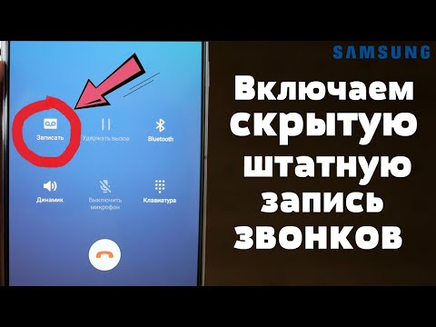 Как активировать Запись Звонков на Samsung ? САМОЕ АКТУАЛЬНОЕ ВИДЕО + Android 9,10 и Android 11