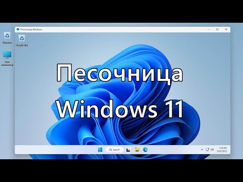 Песочница Windows 11