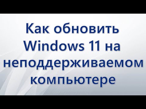 Как обновить Windows 11 с помощью WinPass11