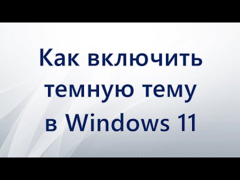 Как включить темную тему в Windows 11