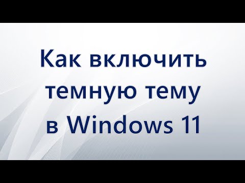 Как включить темную тему в Windows 11