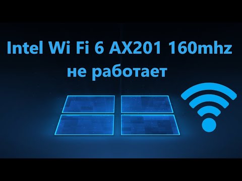 Не работает драйвер Intel Wi-Fi 6 AX201 160mhz - Исправление