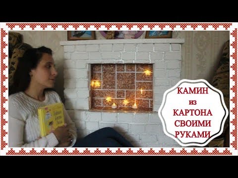 КАМИН из КАРТОНА СВОИМИ РУКАМИ