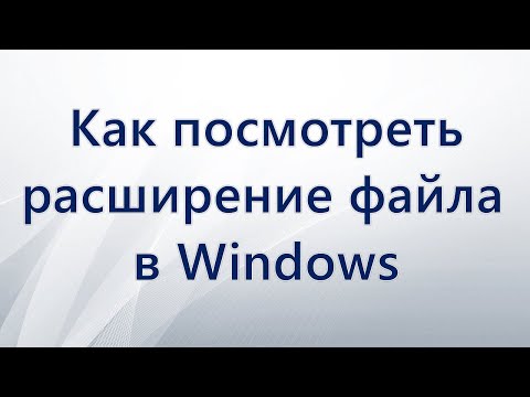 Как увидеть расширение файла в Windows