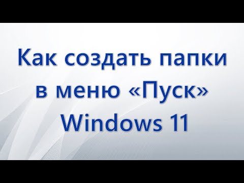 Как создать папки в меню «Пуск» Windows 11