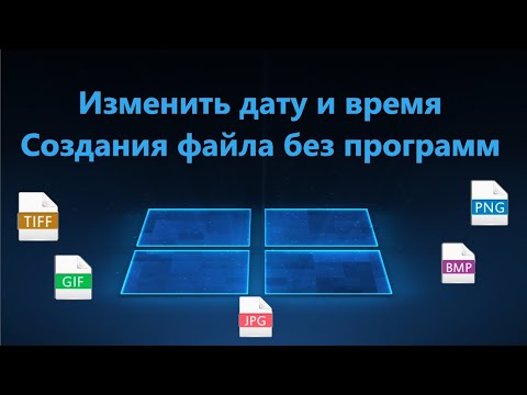 Как изменить дату Создания файла в Windows 11/10 без программ