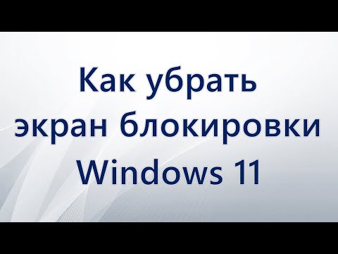 Как отключить экран блокировки в Windows 11