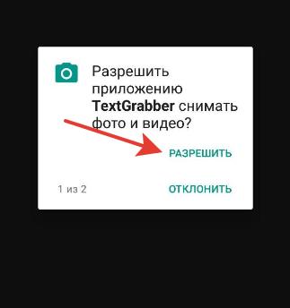 Дозволяємо додатку TextGrabber знімати фото та відео