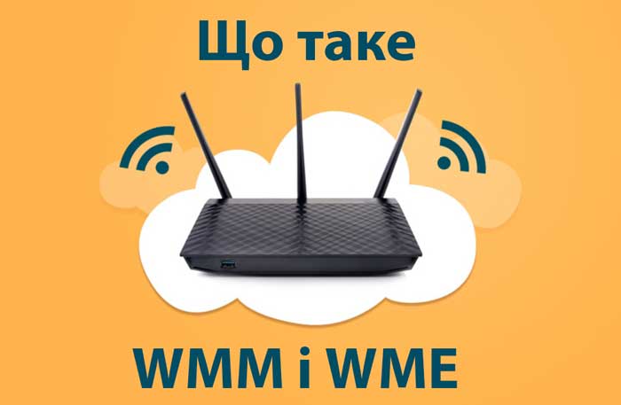 Що таке WMM і WME на роутері