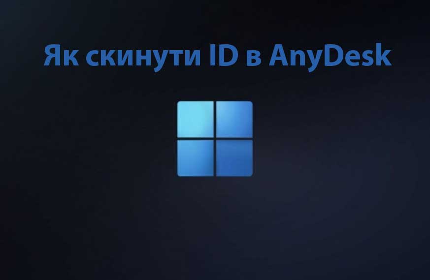 Як скинути ID в AnyDesk для Windows