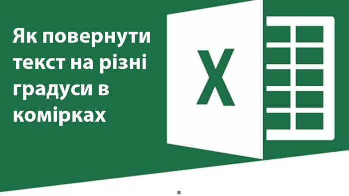 Excel - Як повернути текст на різні градуси в комірках