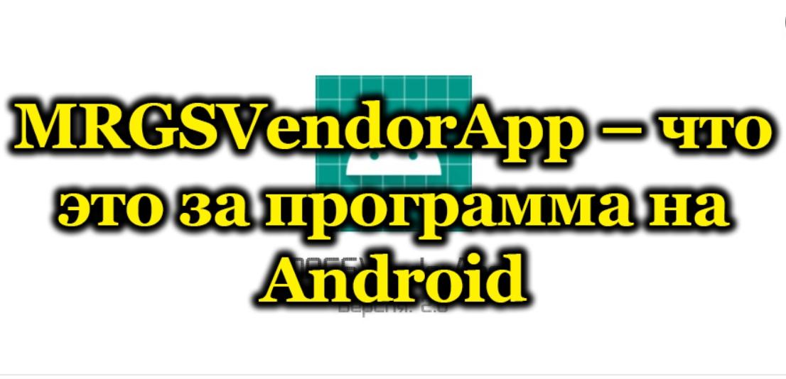 MRGSVendorApp: що це за програма на телефоні Андроїд