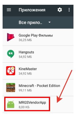 MRGSVendorApp що це за програма
