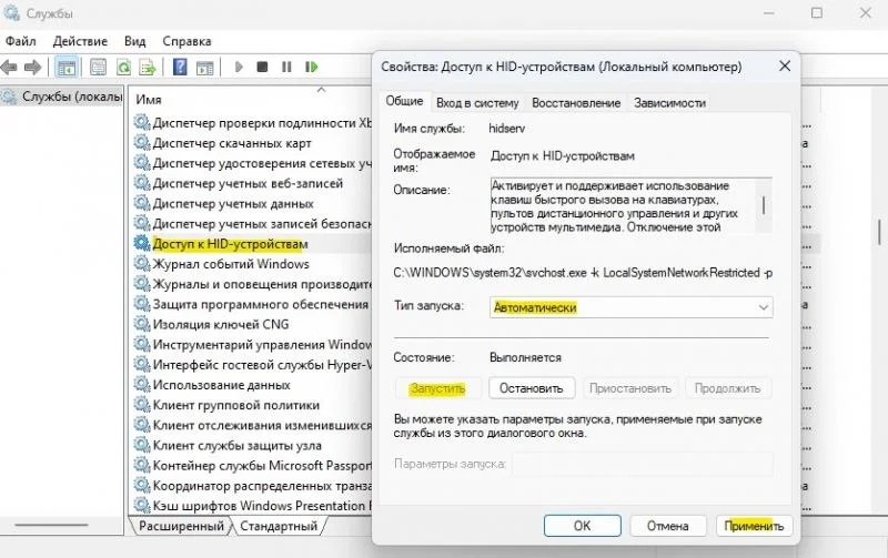 Запустити службу HID