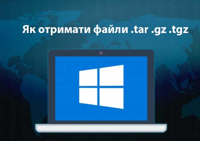 Як отримати файли .tar .gz .tgz