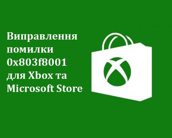 Виправлення помилки 0x803f8001 для Xbox та Microsoft Store