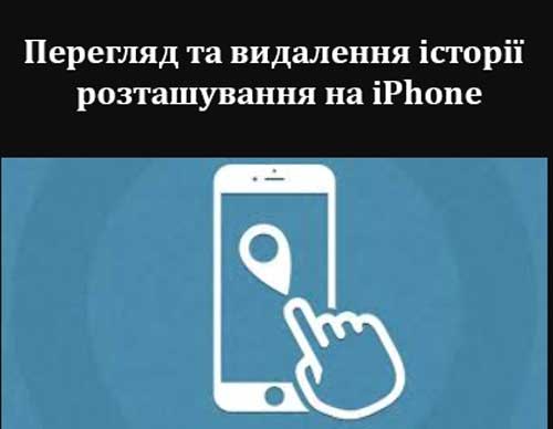 Перегляд та видалення історії розташування на iPhone