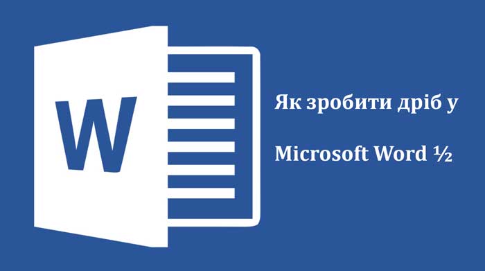 Як зробити дріб у Microsoft Word ½