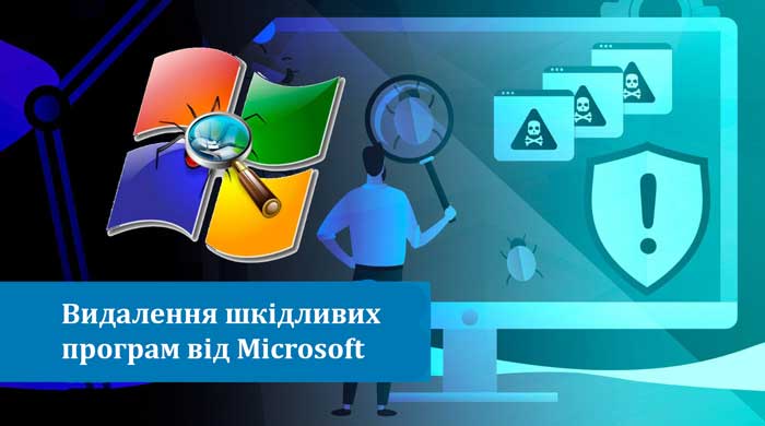 Засіб видалення шкідливих програм від Microsoft