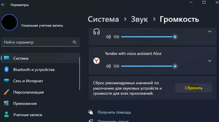 Скидання значень звуку за замовчуванням