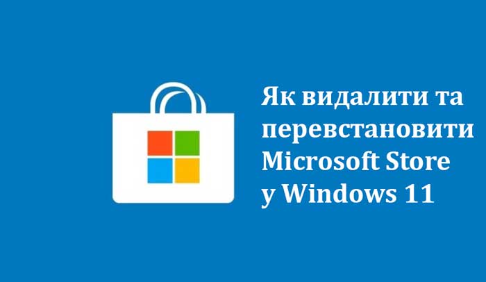 Як видалити та перевстановити Microsoft Store у Windows 11