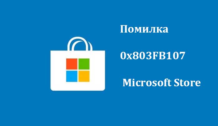 Помилка 0x803FB107