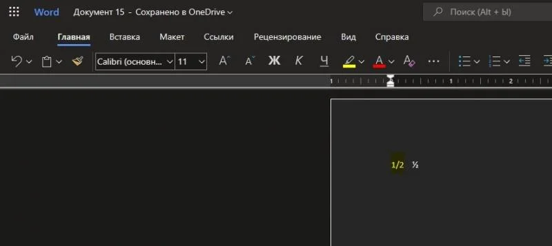Як зробити дріб у Microsoft Word