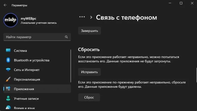 Скидання програми Зв'язок із телефоном