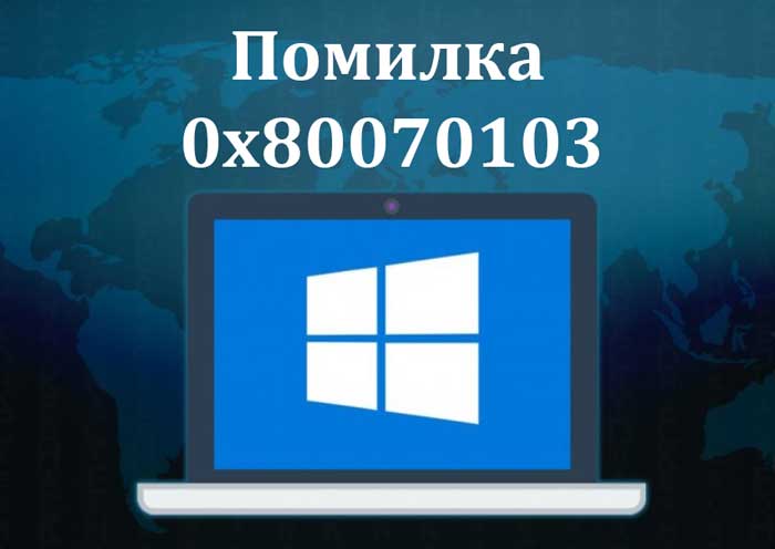 Помилка 0x80070103 інсталяції драйвера в Windows 11