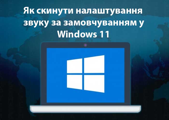 Як скинути налаштування звуку за замовчуванням у Windows 11