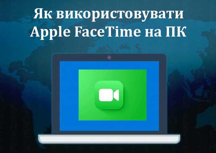 Як використовувати Apple FaceTime на ПК з Windows та Android