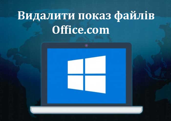 Видалити показ файлів Office.com із провідника Windows 11