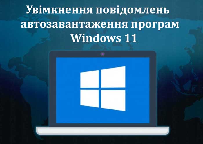Увімкнення повідомлень автозавантаження програм Windows 11