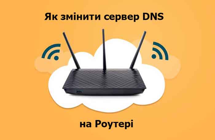 Як змінити сервер DNS на Роутері і Windows 11, якщо він не відповідає?