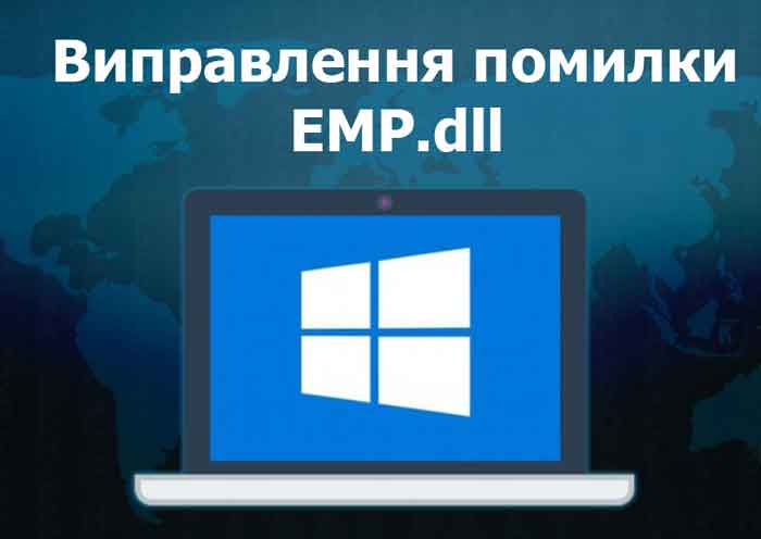 Виправлення помилки EMP.dll