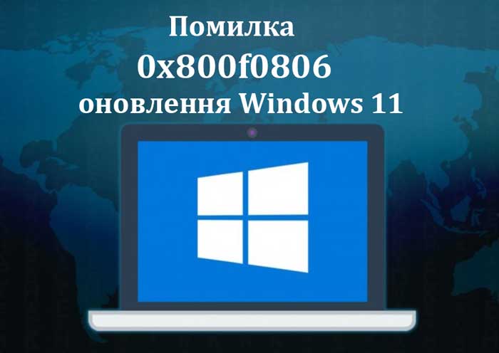 Як виправити помилку 0x800f0806 оновлення Windows 11