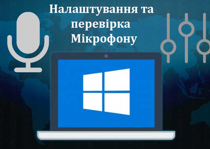 Налаштування та перевірка Мікрофону у Windows 11/10