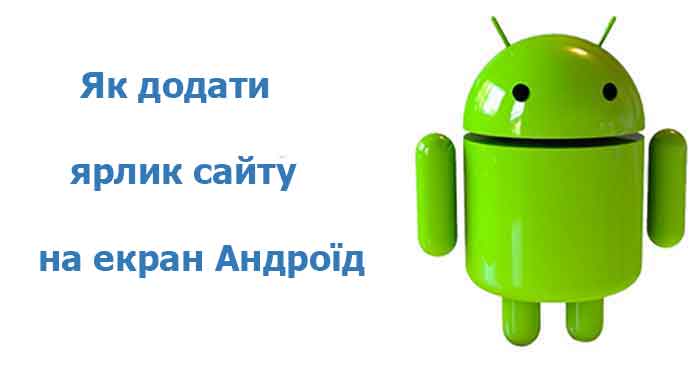 Як додати ярлик сайту на екран Андроїд