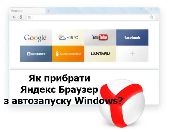 Як Вимкнути Яндекс Браузер — Прибираємо Автозапуск у Windows 11 При Увімкненні ПК