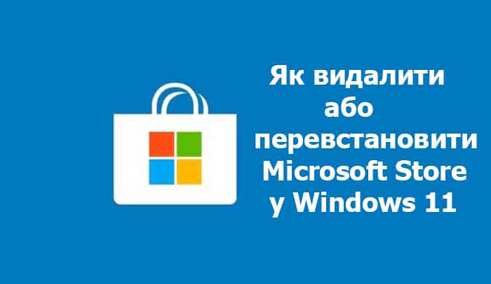 Як видалити або перевстановити Microsoft Store у Windows 11