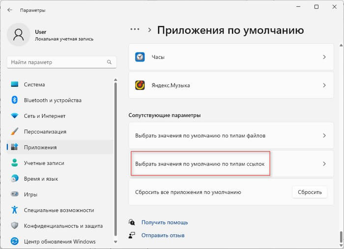 Як змінити програму за замовчуванням за типами посилань