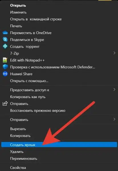 Створити ярлик