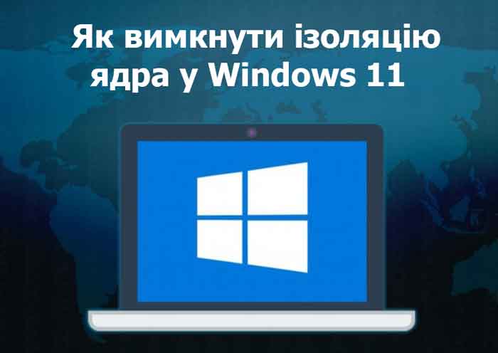 Як вимкнути ізоляцію ядра у Windows 11