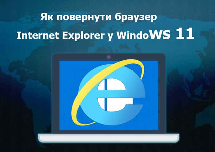 Як повернути браузер Internet Explorer у Windows 11?