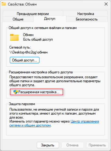 Розширена настройка загального доступу